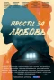 Poster for Прости за любовь