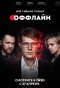 Poster for Оффлайн