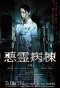 Poster for Akuryo Byoutou