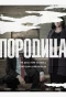 Poster for Porodica