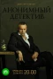 Poster for Анонимный детектив