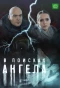 Poster for В поисках ангела