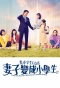 Poster for Tsuma, Shogakusei ni Naru