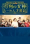 Poster for Gyoretsu no Megami