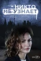 Poster for Никто не узнает