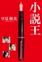Poster for Shosetsu O