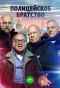 Poster for Полицейское братство
