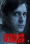 Poster for Начальник разведки
