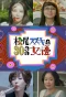 Poster for Matsuo Suzuki to 30-pun no Joyu