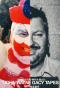 Poster for Conversations with a Killer: The John Wayne Gacy Tapes