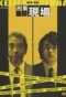 Poster for Keiji no Genba