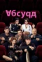 Poster for Абсурд