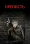 Poster for Крепость
