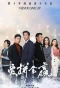 Poster for 爱拼会赢