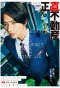 Poster for Shoujiki Fudousan