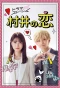 Poster for Murai no Koi
