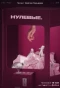 Poster for Нулевые