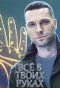 Poster for Всё в твоих руках
