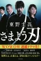 Poster for Samayou Yaiba