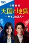 Poster for Tengoku to Jigoku/Saiko na Futari