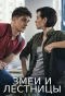 Poster for Змеи и лестницы