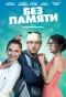 Poster for Без памяти