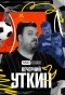Poster for Вечерний Уткин