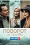 Poster for Поворот на счастье