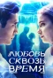 Poster for Любовь сквозь время