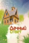 Poster for Дачный ответ
