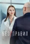 Poster for Без правил