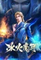 Poster for The Magic Chef of Ice and Fire
