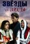 Poster for Звёзды и лисы