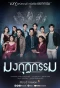 Poster for Mongkut Karma