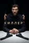Poster for Киллер