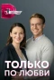 Poster for Только по любви