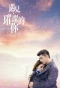 Poster for Hello My Shining Love