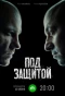 Poster for Под защитой