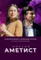 Poster for Миссия: Аметист