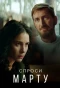 Poster for Спроси Марту