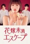 Poster for Hanayome Miman Escape