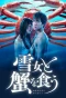 Poster for Yukionna to Kani wo Kuu