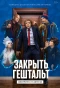 Poster for Закрыть гештальт