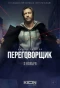 Poster for Переговорщик