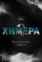 Poster for Химера