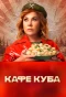 Poster for Кафе «Куба»