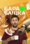Poster for Барабашка