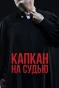 Poster for Капкан на судью