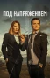 Poster for Под напряжением