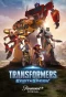 Poster for Transformers: EarthSpark
